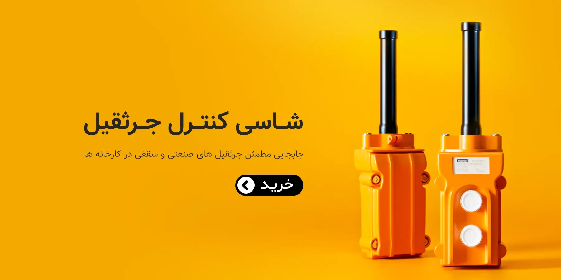 تکفاز کالا | فروشگاه اینترنتی برق صنعتی و خانگی 3 جرثقیل