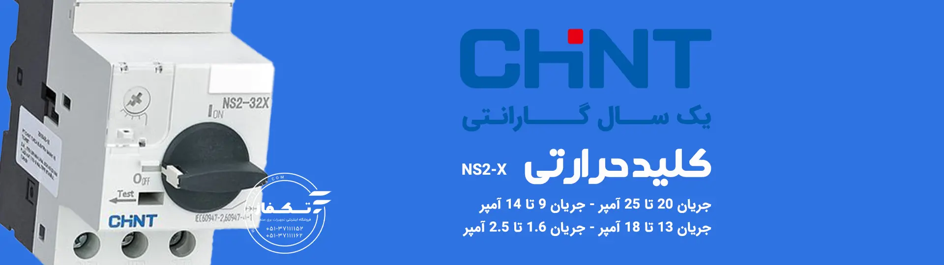 کلید حرارتی NS2-X جریان 9 تا 14 آمپر 2 Thermal switch NS2-X current 9 to 14 amps-1years