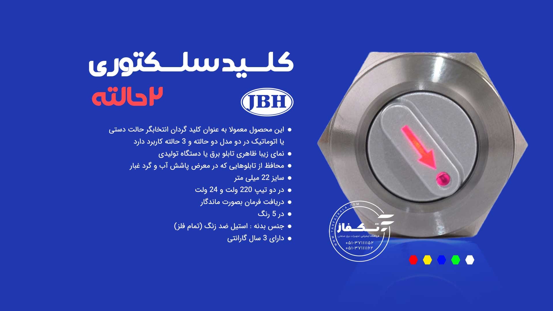 کلید سلکتوری یک طرفه JBH 1 Selector key has 2 modes