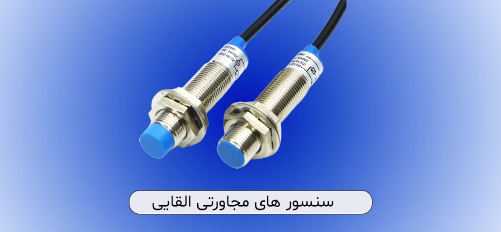 سنسورهای مجاورتی proximity sensors 4 سنسورهای مجاورتی القایی