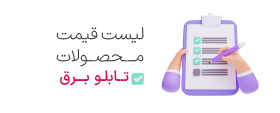 لیست قیمت تابلو برق و تجهیزات