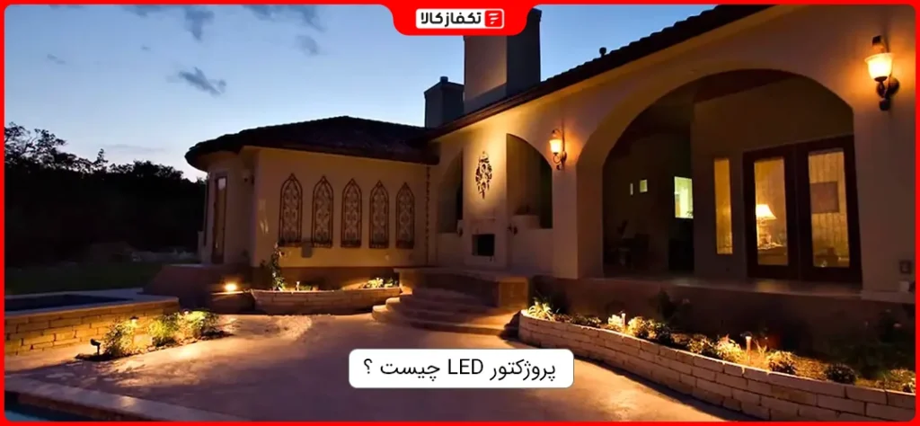 پروژکتور ال ای دی چیست