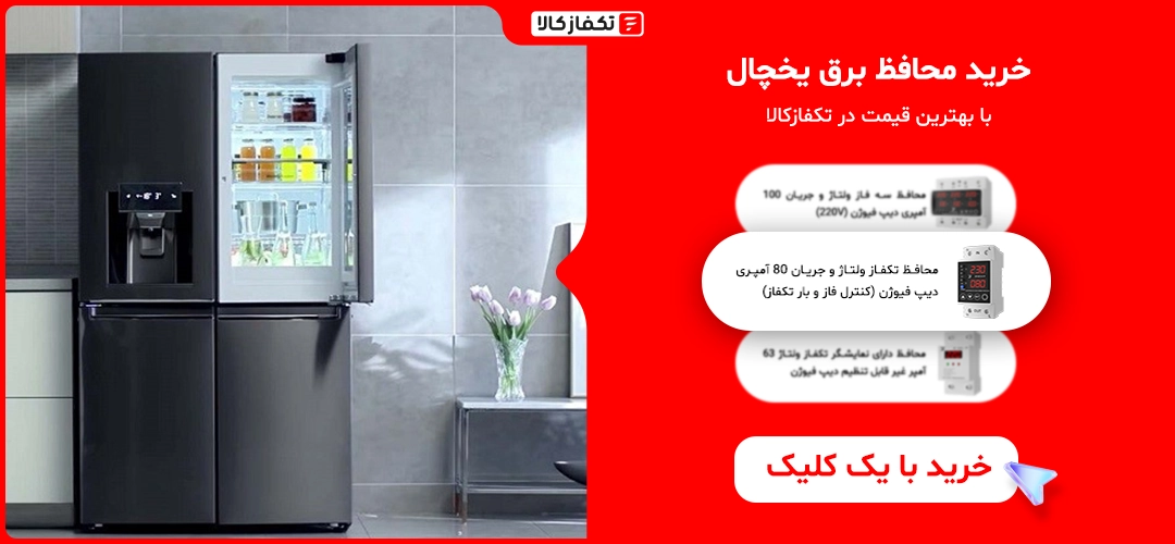 خرید بهترین محافظ برق برای دو یخچال