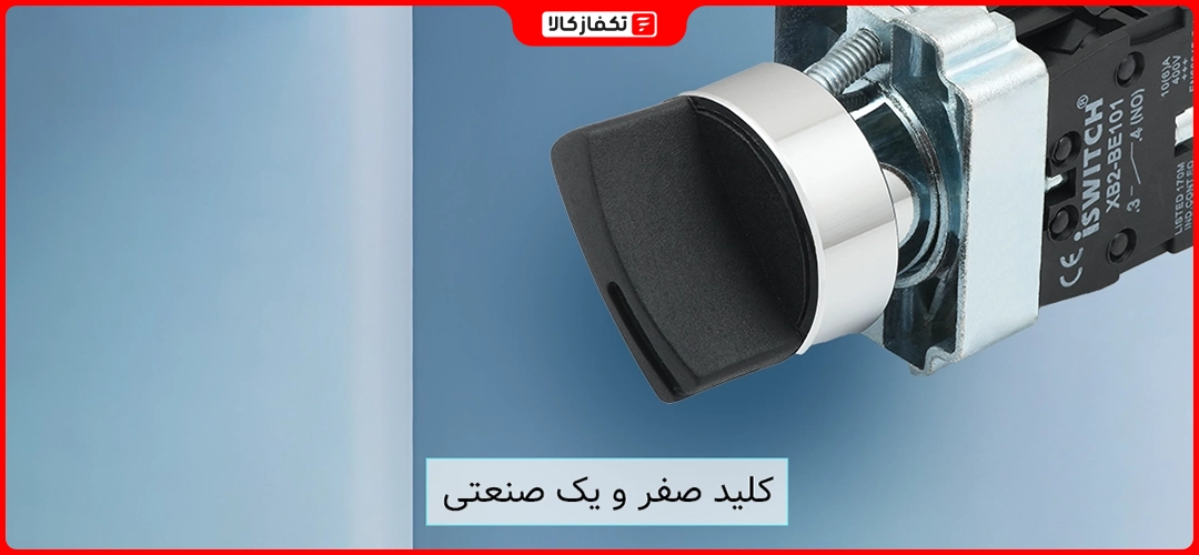 کلید صفر و یک صنعتی چیست؟ 1 کلید صفر و یک صنعتی چیست