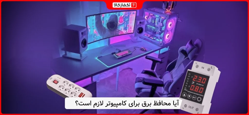 آیا محافظ برق برای کامپیوتر لازم است