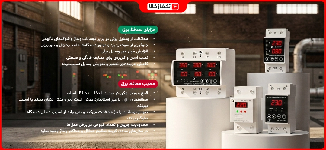 مزایا و معایب محافظ برق