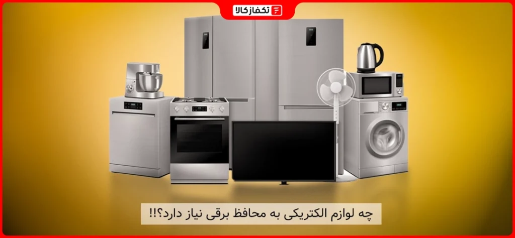 چه وسایلی به محافظ برق احتیاج دارند