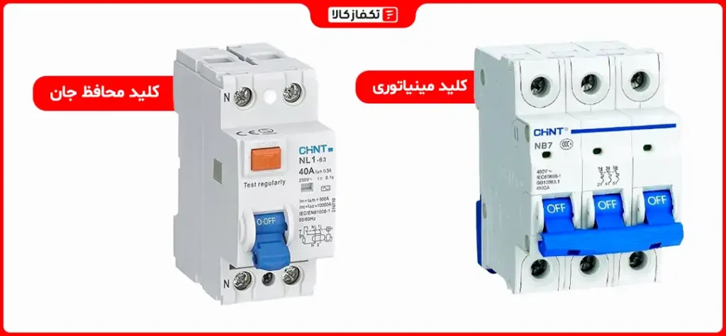 کلید محافظ جان(کلید نشت جریان) چیست؟ 13 تفاوت کلید محافظ جان با کلید مینیاتوری