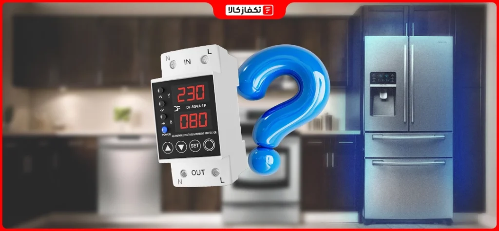 آیا یخچال ساید نیاز به محافظ برق دارد؟