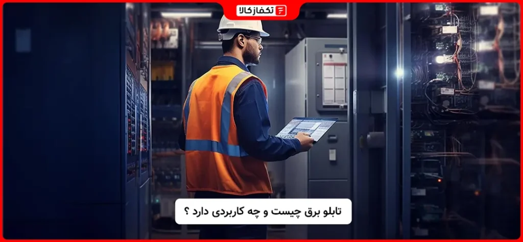 تابلو برق چیست و چه کاربردی دارد