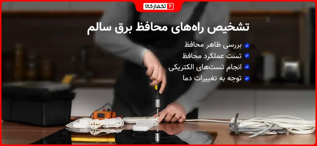 دلایل خراب شدن محافظ برق