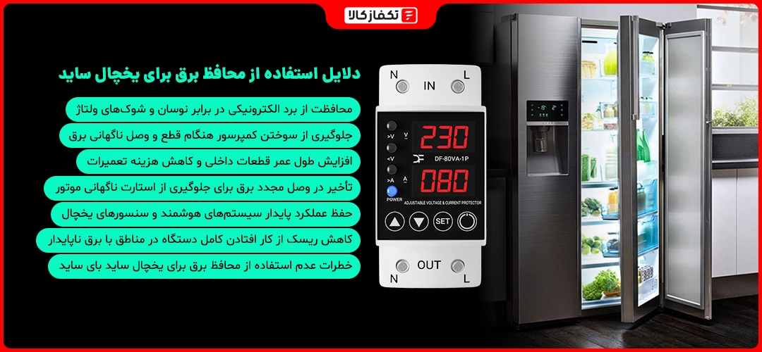 دلایل استفاده از محافظ برق برای یخچال ساید