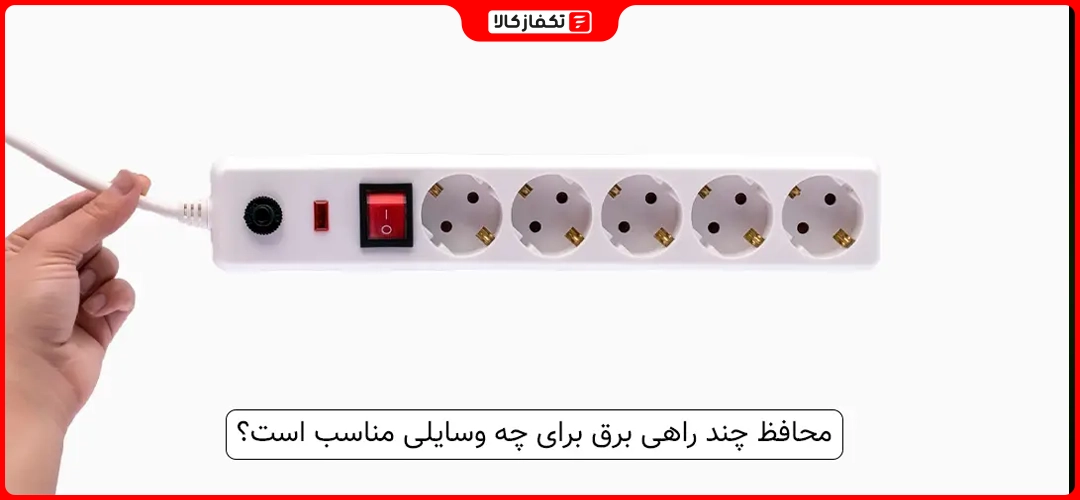 محافظ چند راهی برق برای چه وسایلی مناسب است؟ 1 محافظ چند راهی برق برای چه وسایلی مناسب است