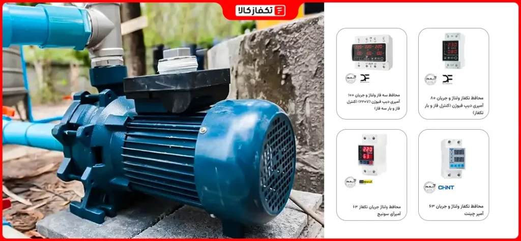 آیا پمپ آب نیاز به محافظ برق دارد؟ 3 بهترین محافظ برق پمپ آب
