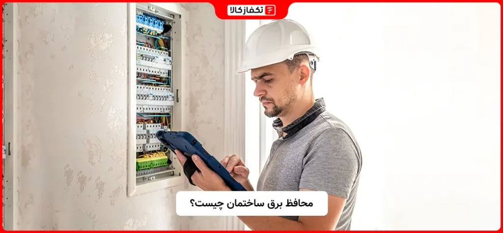 محافظ برق ساختمان چیست