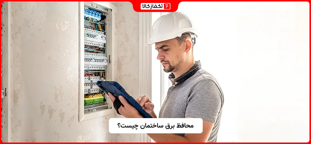 محافظ برق ساختمان چیست