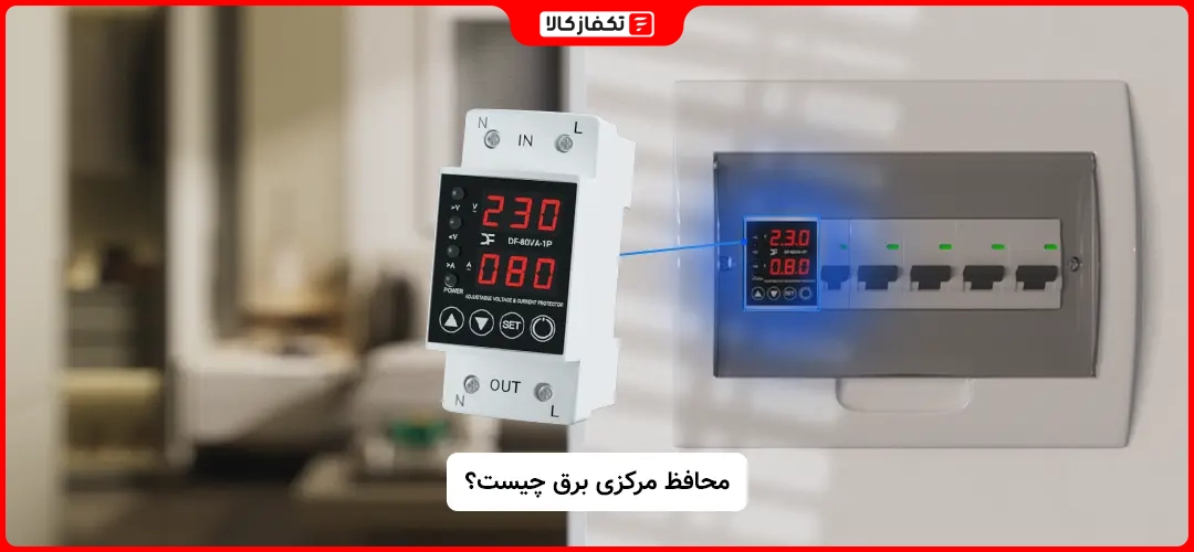 محافظ برق مرکزی برق چه کاری انجام می دهد