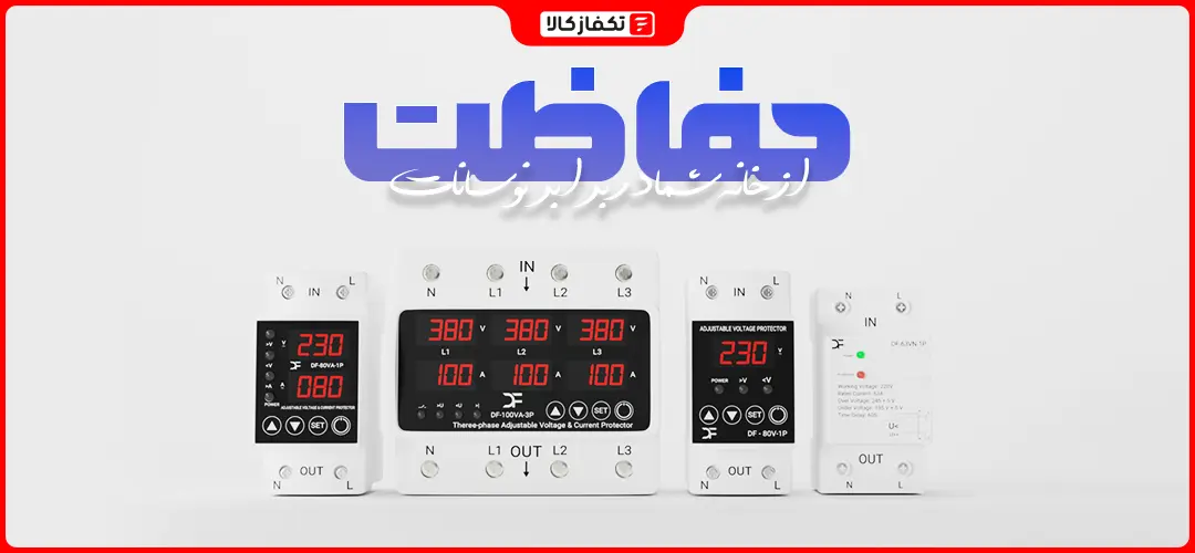 محافظ برق صنعتی ( تک فاز سه فاز) | راهنمای خرید + بهترین محافظ صنعتی 53 بهترین برند محافظ برق صنعتی