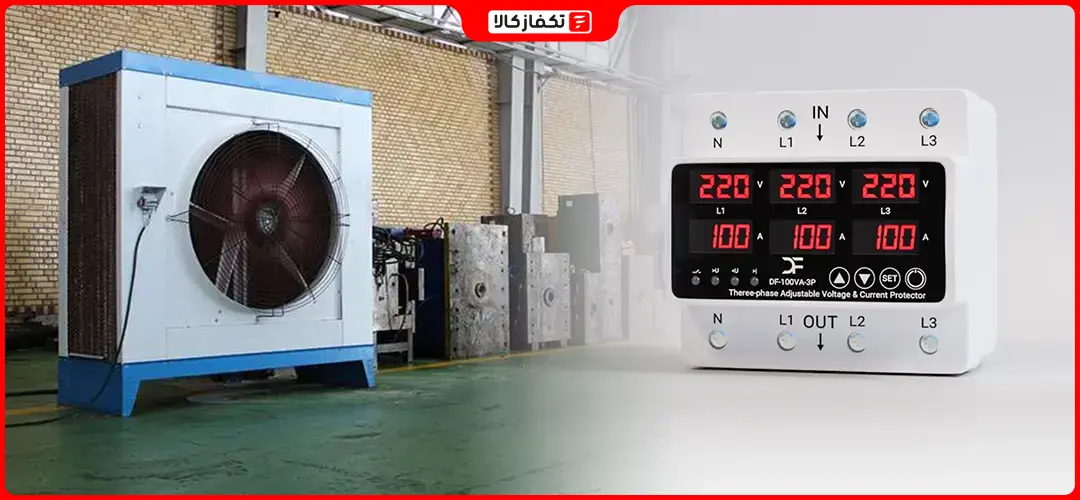 محافظ برق صنعتی ( تک فاز سه فاز) | راهنمای خرید + بهترین محافظ صنعتی 36 محافظ صنعتی کولر گازی خرید و قیمت