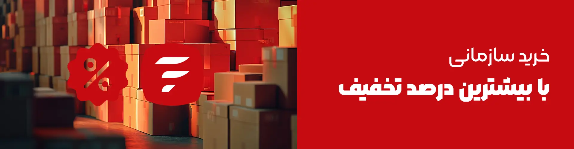 خرید سازمانی 1 خرید سازمانی با بیشترین درصد تخفیف