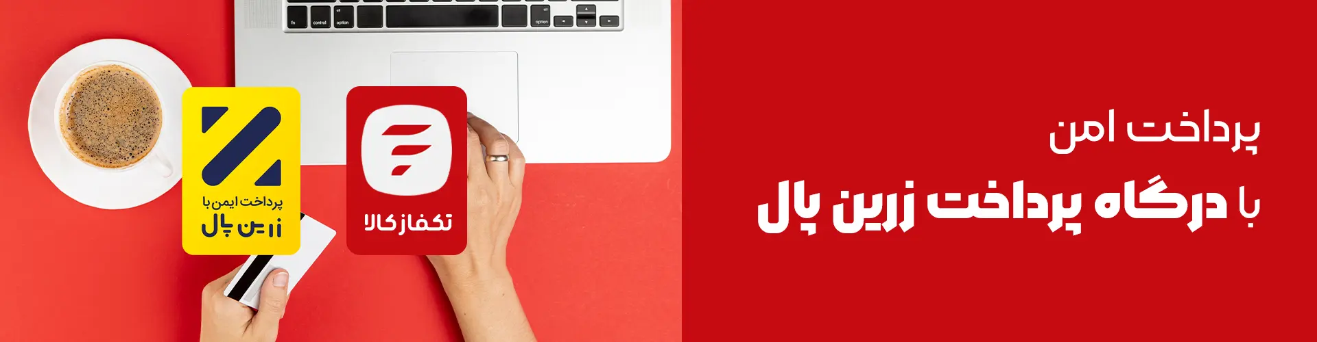 پرداخت امن با درگاه پرداخت زرین پال1