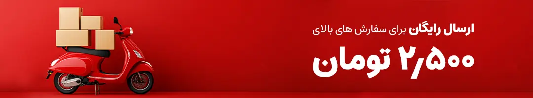 ارسال رایگان برای سفارش های بالای 2500 هزار تومان