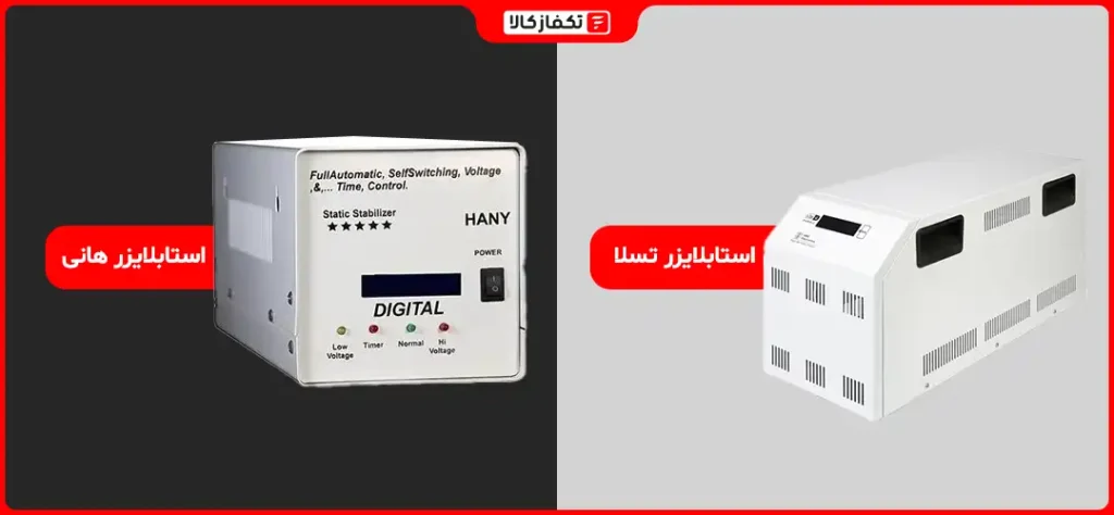 بهترین استابلایزر خانگی 4 استابلایزر تسلا و هانی