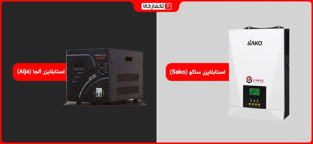 بهترین استابلایزر خانگی 6 استابلایزر ساکو و آلجا