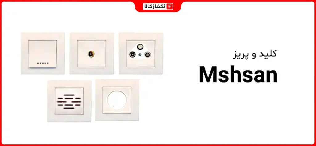 بهترین برند کلید و پریز 21 برند کلید و پریز مهسان یکی از بهترین برند های کلید و پریز