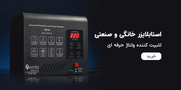 استابلایزر