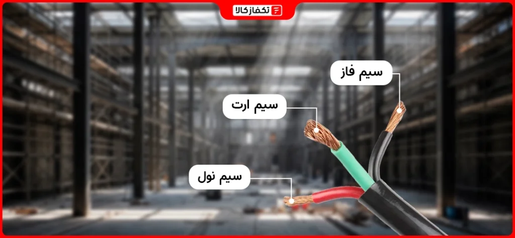 فاز و نو ل چیست ؟ سیم فاز و نول چیست ؟