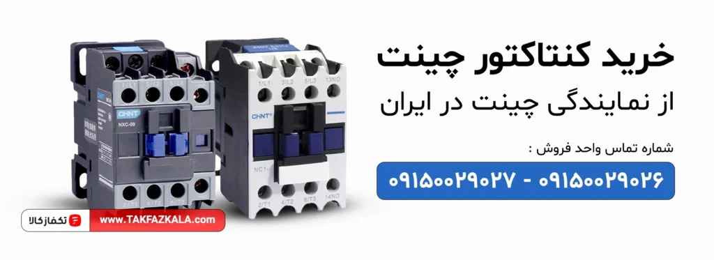 خرید و قیمت کنتاکتور جینت | خرید کنتاکتور چانت از نمایندگی کنتاکتور چینت 