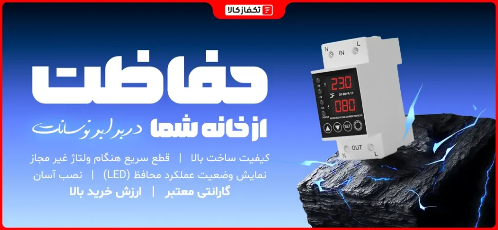 بهترین محافظ برق ماشین لباسشویی 22 بهترین محافظ برق ماشین لباسشویی باید چه ویژگی هایی داشته باشد