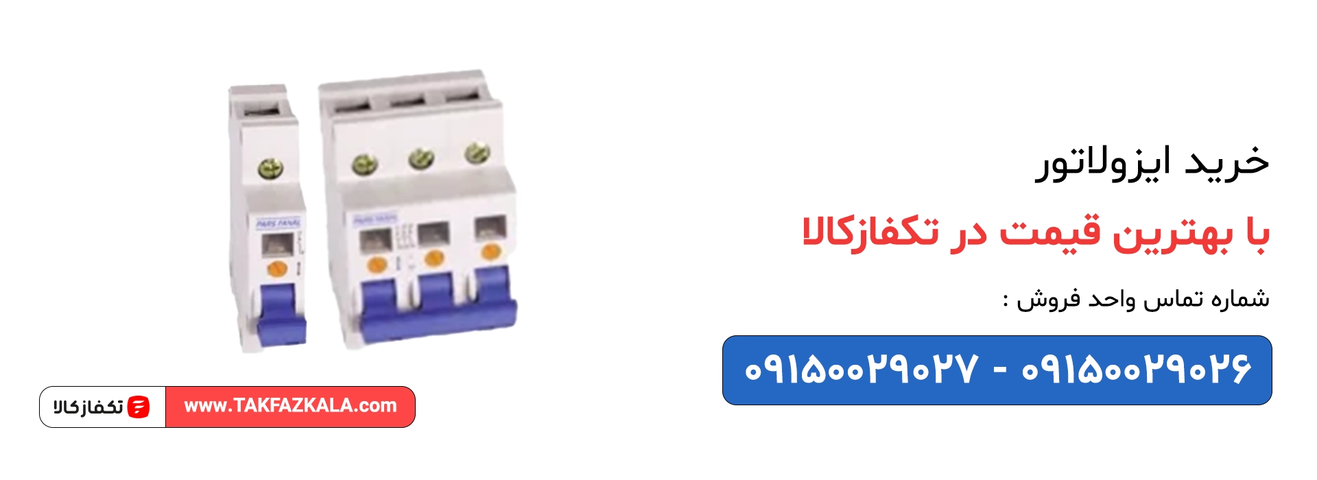 خرید 1کلید ایزولاتور (کلید قطع و وصل) با بهترین قیمت