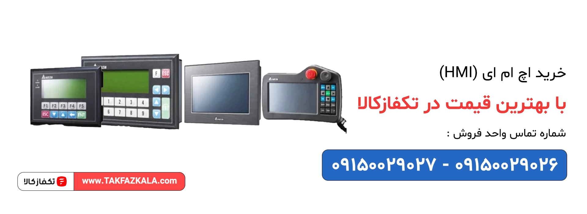 خرید اچ ام ای (HMI) با بهترین قیمت