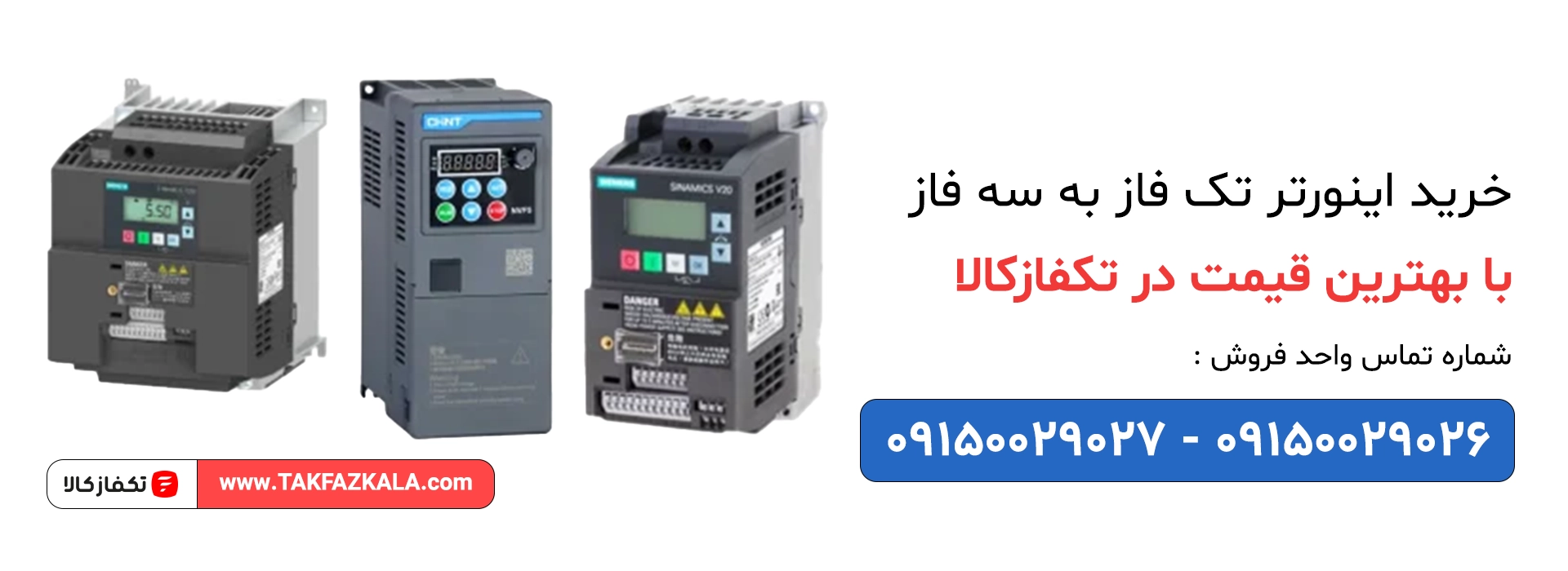 خرید اینورتر تک فاز به سه فاز با بهترین قیمت