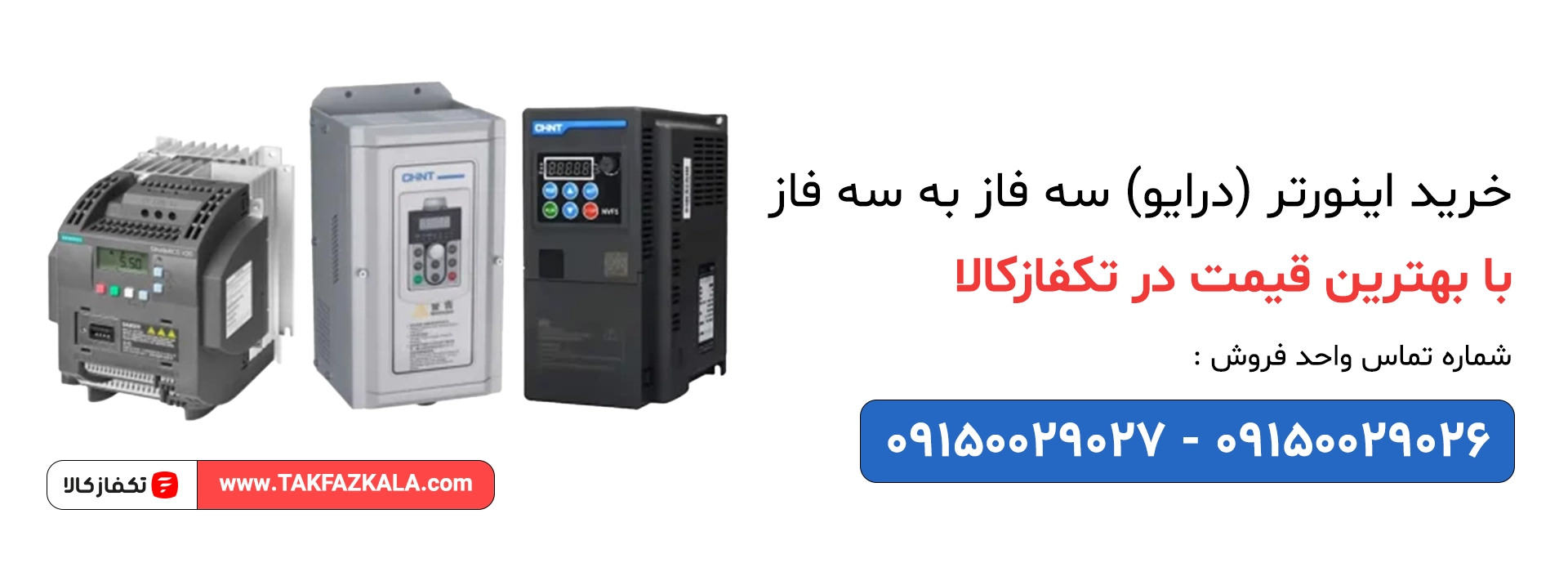 خرید اینورتر (درایو) سه فاز به سه فاز با بهترین قیمت