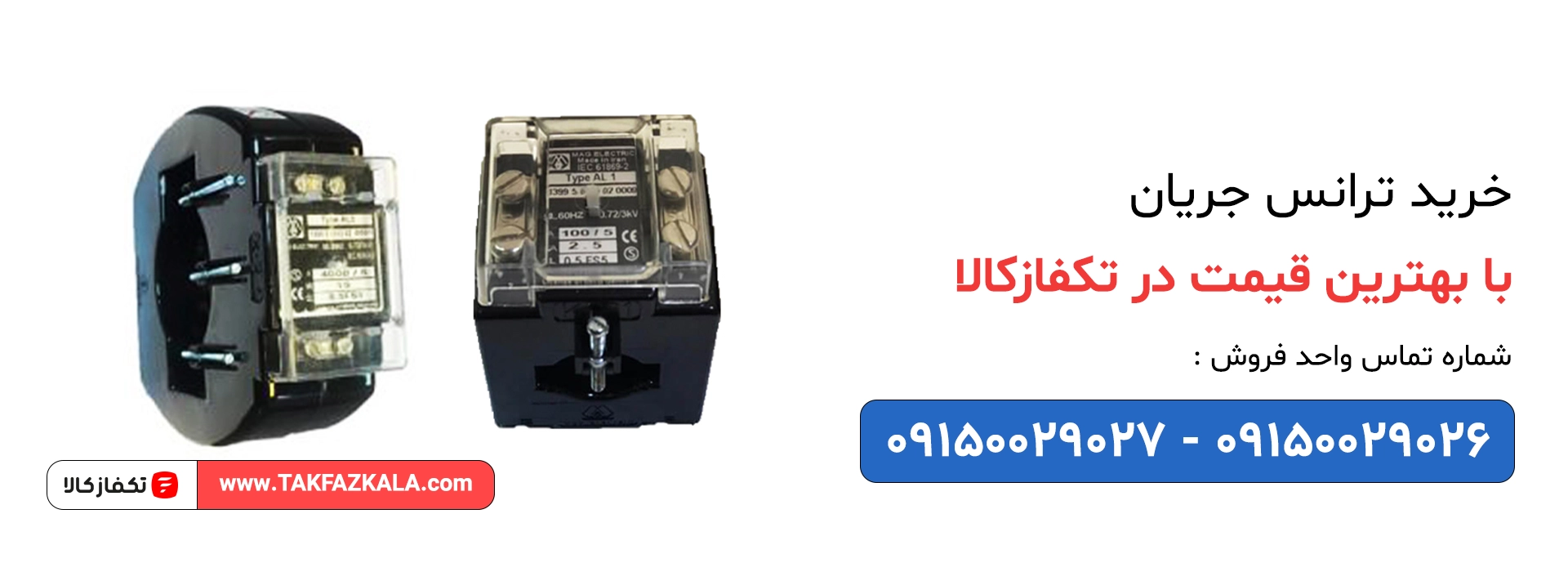 خرید ترانس جریان با بهترین قیمت