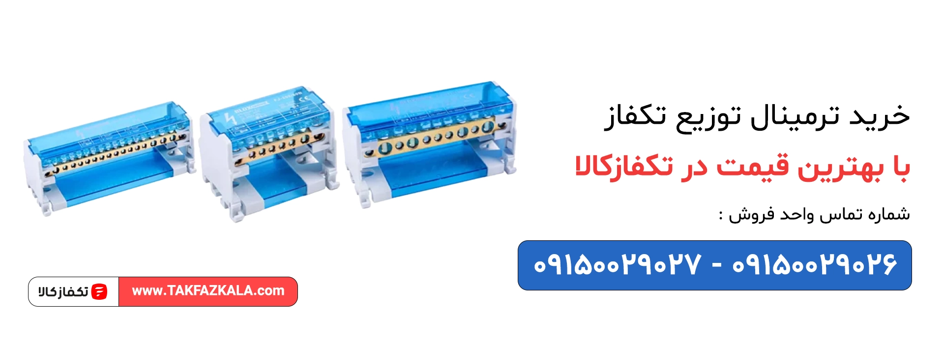 خرید ترمینال توزیع تکفاز با بهترین قیمت