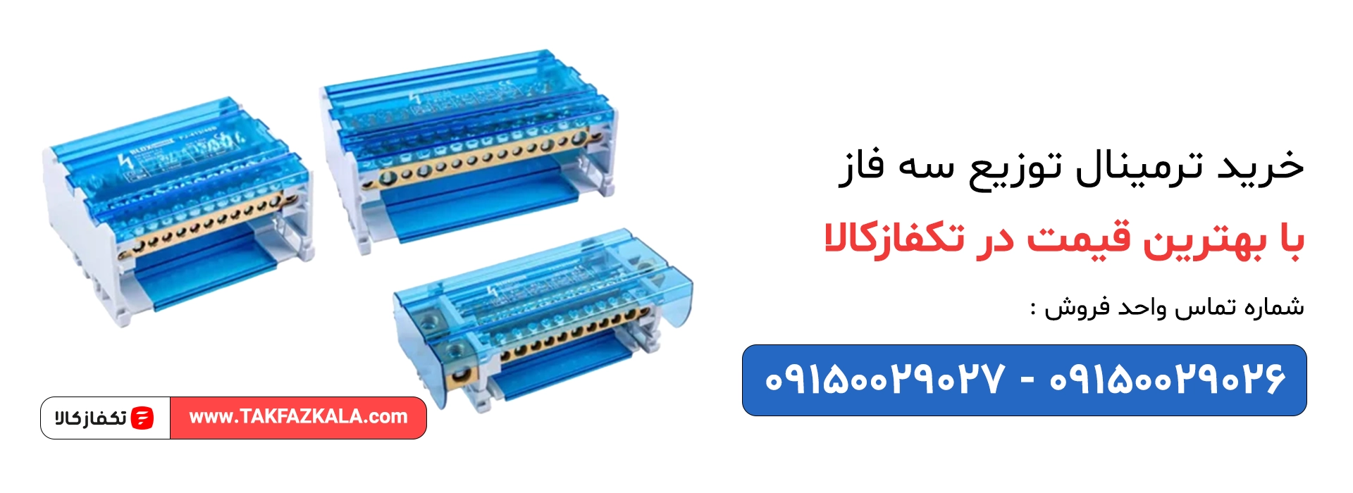 خرید ترمینال توزیع سه فاز با بهترین قیمت