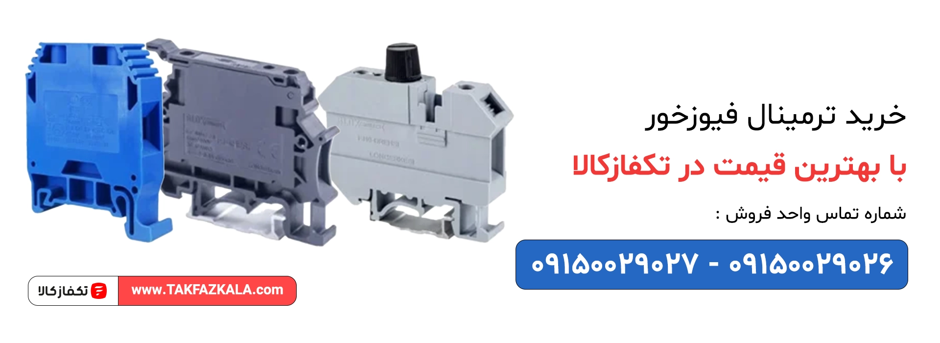 خرید ترمینال فیوز خور با بهترین قیمت
