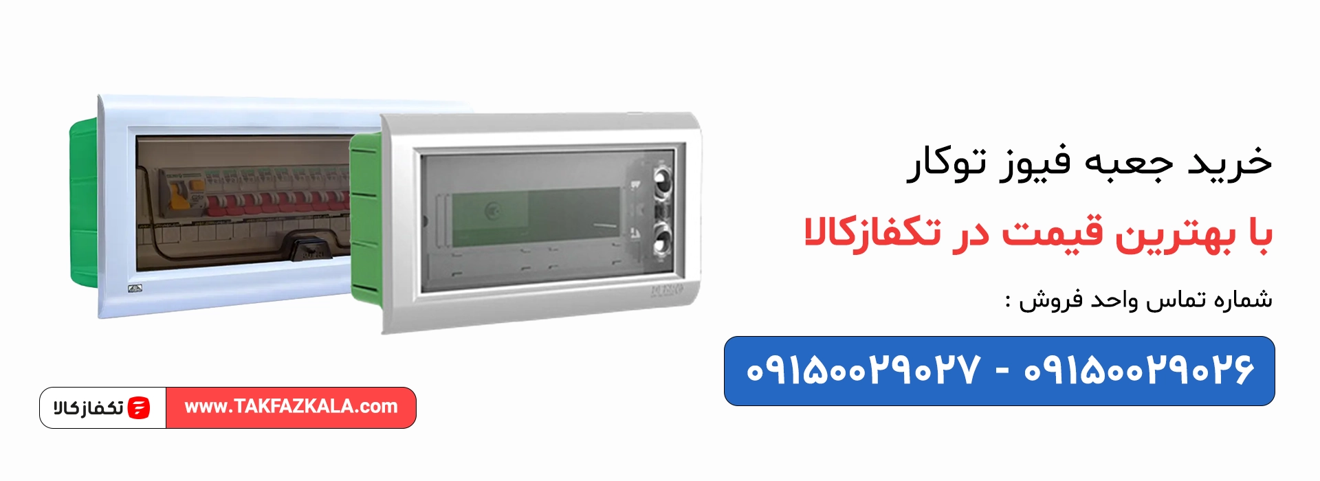 خرید جعبه فیوز توکار با بهترین قیمت