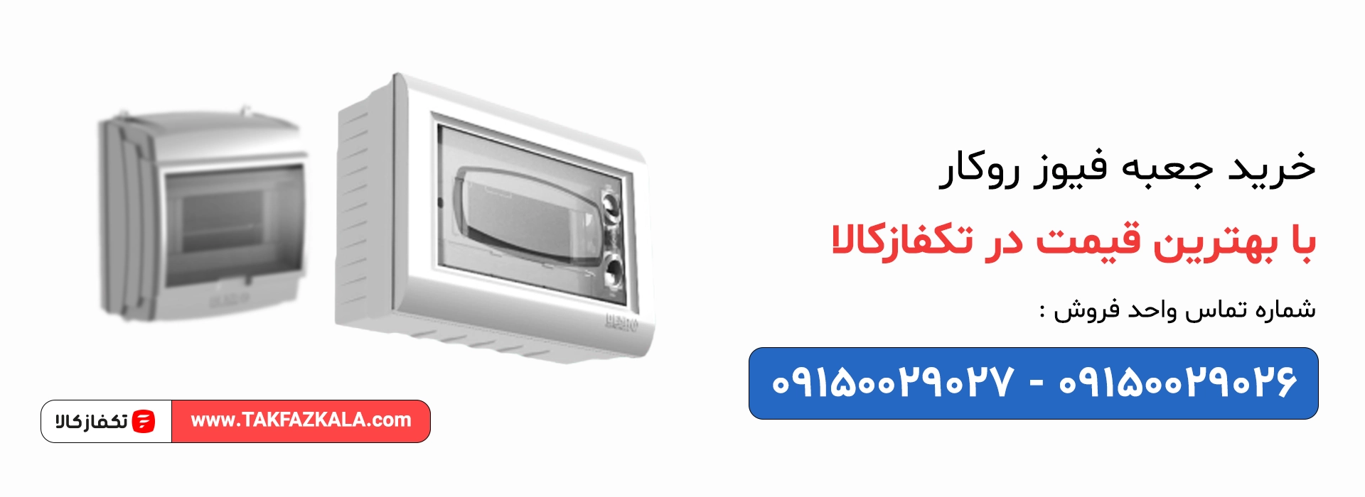 خرید جعبه فیوز روکار با بهترین قیمت