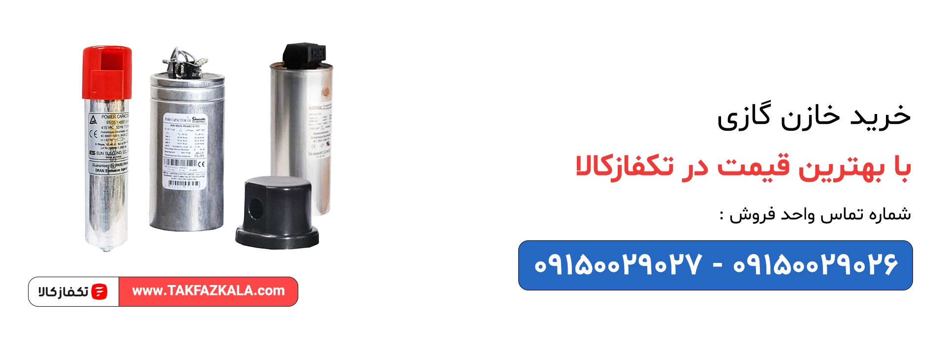 خرید خازن گازی با بهترین قیمت