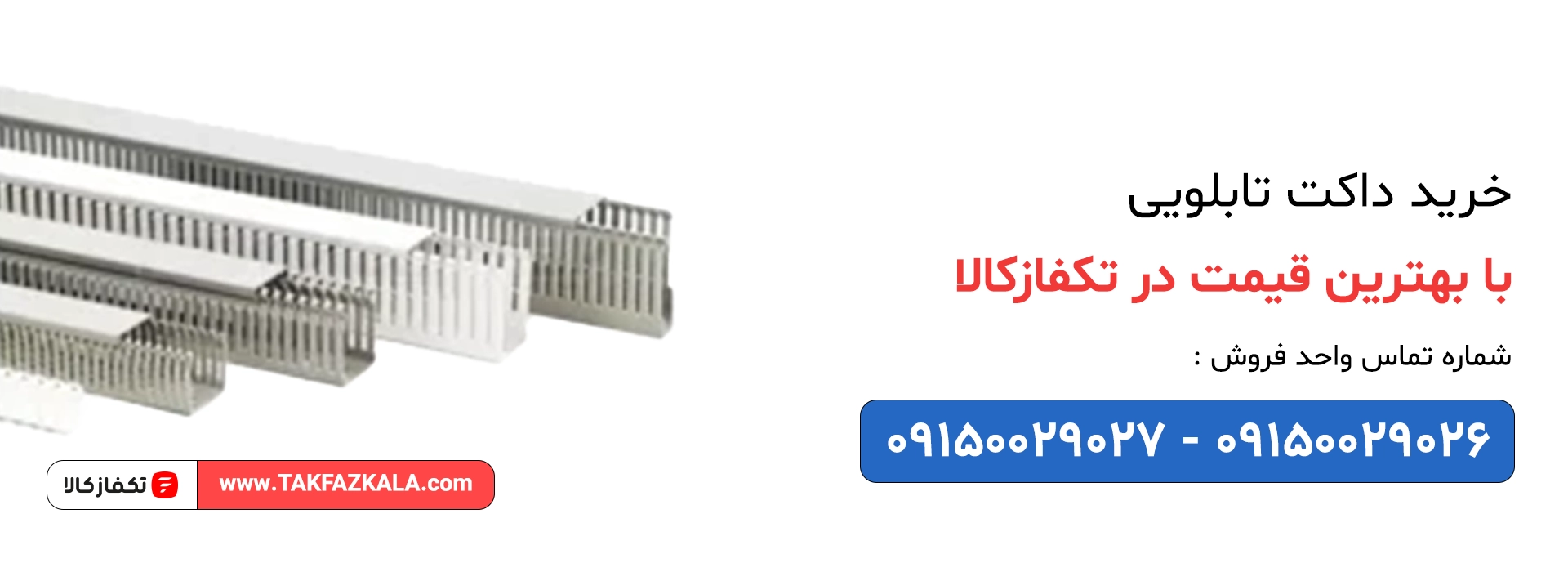 خرید داکت تابلویی با بهترین قیمت