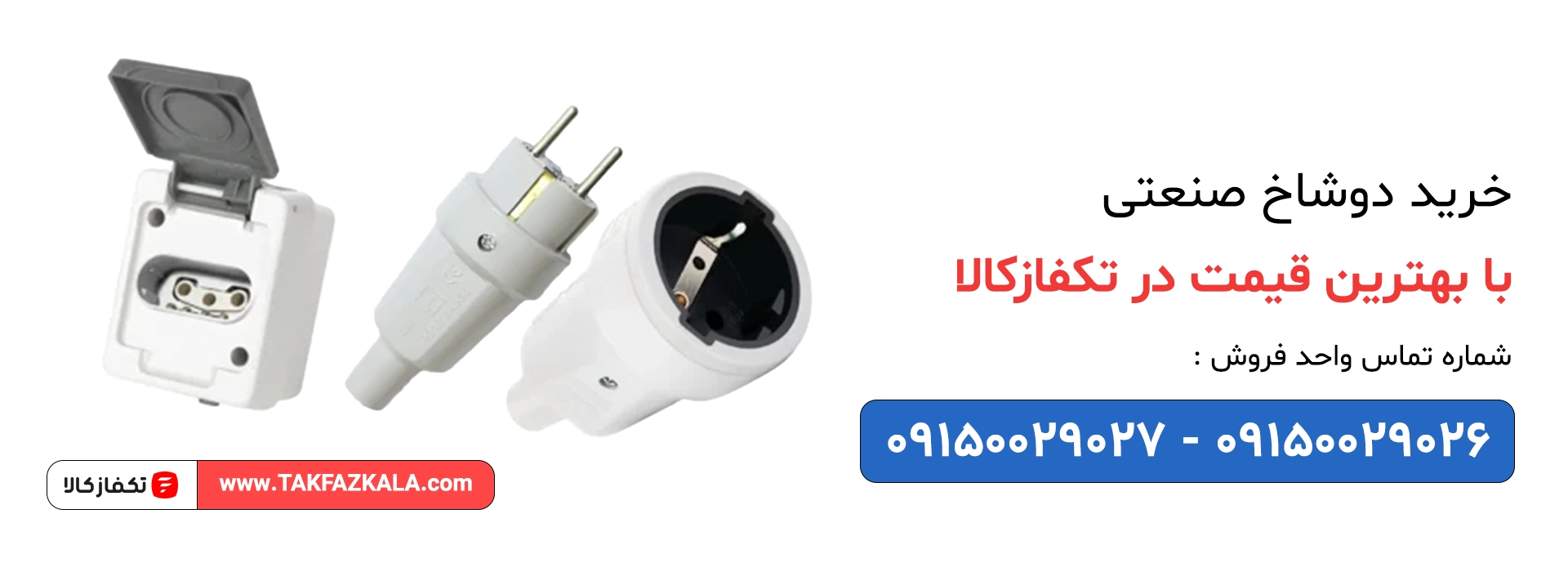 خرید دوشاخ صنعتی با بهترین قیمت