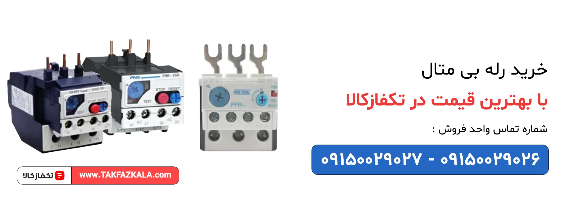 خرید رله بی متال با بهترین قیمت
