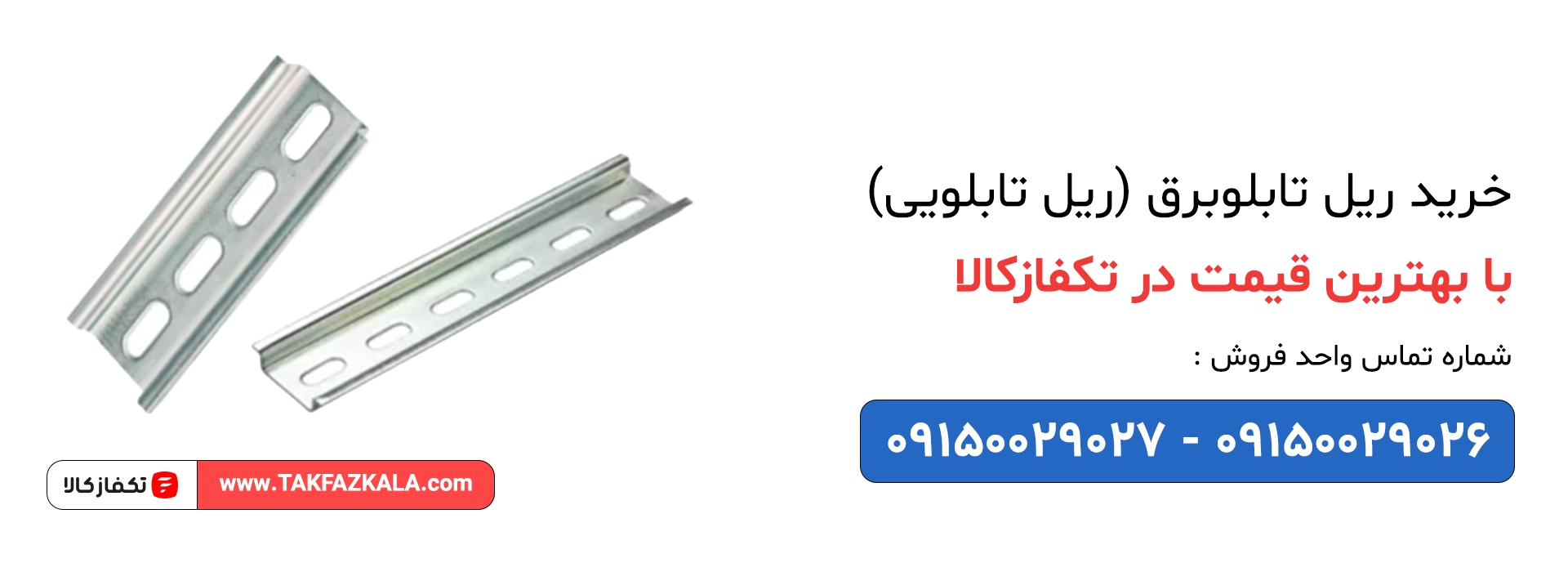 خرید ریل تابلوبرق (ریل تابلویی) با بهترین قیمت