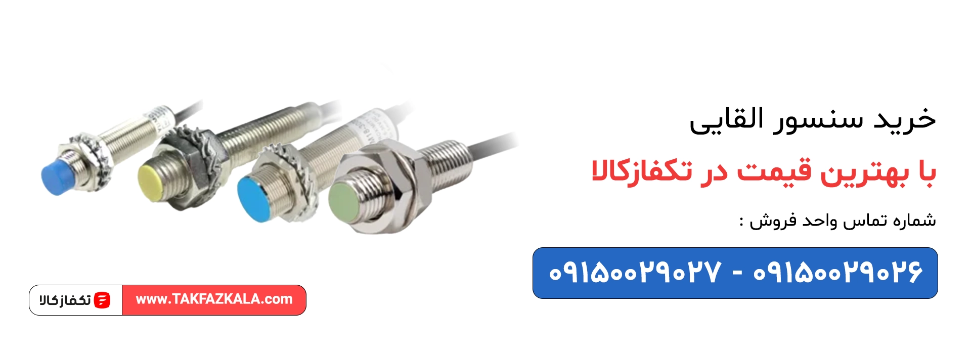 خرید سنسور القایی با بهترین قیمت