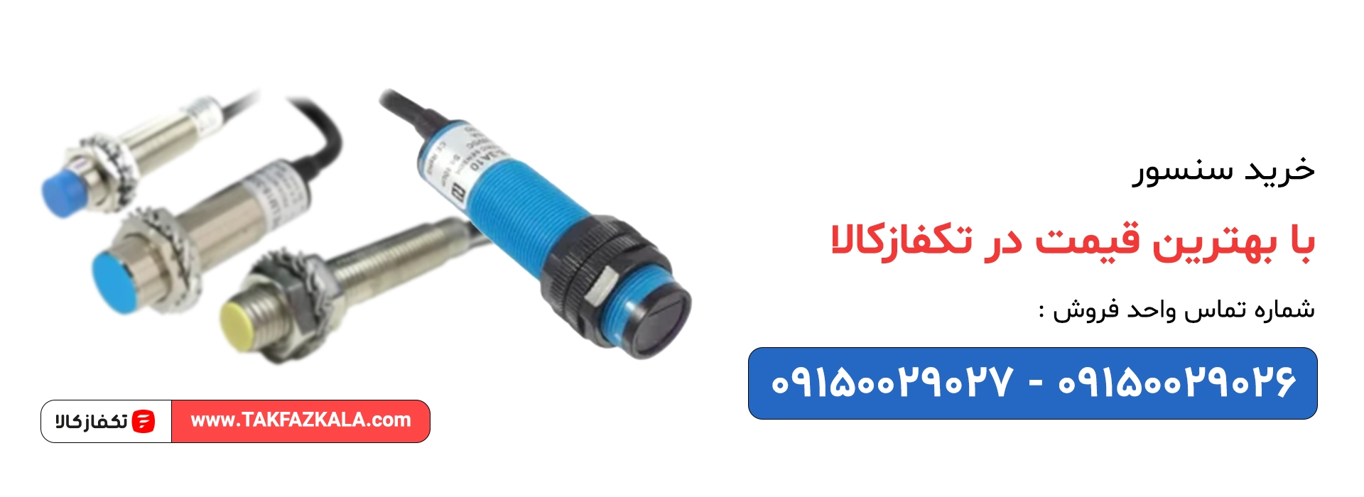 خرید سنسور با بهترین قیمت
